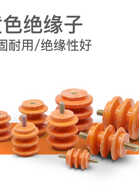 绝缘子30*M6带杆黄色低压绝缘子配电箱专用40*M8/50*M10