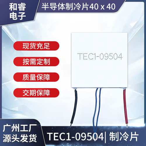 TEC1-09504/9504半导体制冷片40*40mm12V4A美容仪带探头致冷片