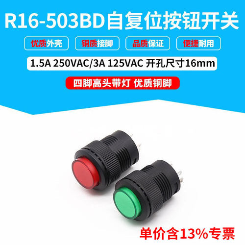 专票价按钮开关 R16-504BD 高平钮带灯复位 开孔16MM 四脚 红绿色