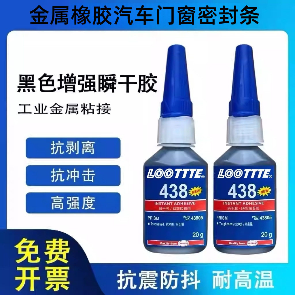 410/438/380/480增强型黑色万能胶水粘金属塑料橡胶尼龙件 - 实物图