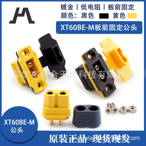 Amass新品 XT60BE-M板前板后固定公头适配XT60全系列航模黄黑插头