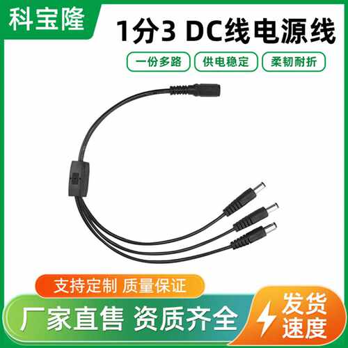 DC12V安防监控分支线一分三DC5521一母三公分流线1拖3dc线