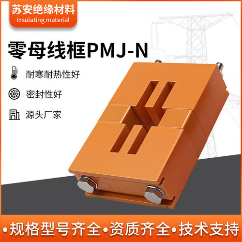 黄色垂直PMJ-N零母线夹 铜排绝缘固定夹 低压配电柜母线框 零线夹
