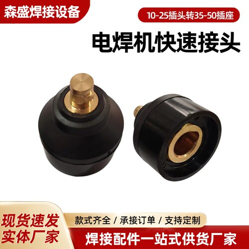 电焊机10-25转35-50欧式快插头