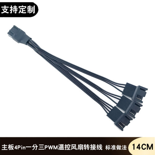 电脑主板4Pin扩展线转接线四针一分三延长线PWM温控CPU散热风扇线