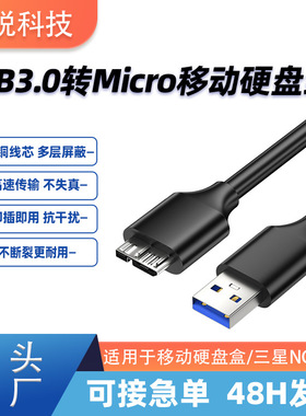 USB3.0移动硬盘线USB3.0AM转microB电脑连接移动硬盘盒数据线