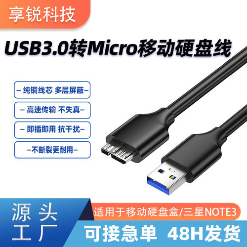 USB3.0移动硬盘线USB3.0AM转microB电脑连接移动硬盘盒数据线