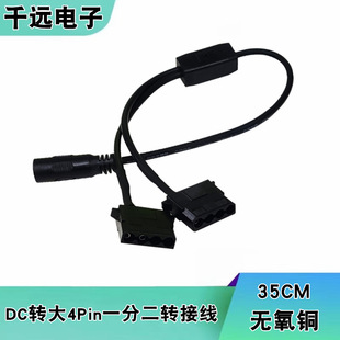 DC5.5x2.1mm转风扇大小4pin一分二转接头电脑外接电源转接线高导