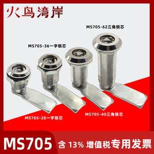 三角一字MS705-25-28-40-36-62圆柱锁设备地铁门锁电箱电梯锁