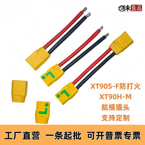 XT90S-F防打火带电阻公母插头航模锂电池控制器连接器电池电调端