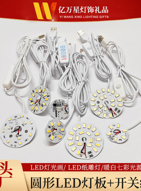 5V灯片低压 单双色七彩光源板diy台灯 USB插口带开关  led灯芯