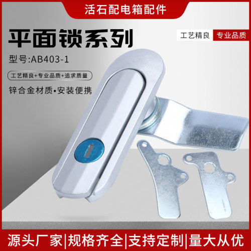 活石锌合金平面锁系列AB403-1配电箱平面锁AB403-2基业箱配电柜锁