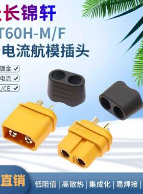 XT60H插头 公头+母头+黑色护套连接器镀金香蕉插头航模电子调速器