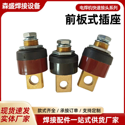 电焊机板式快速接头 电焊机前板式快速插座 电焊机快速接头系列