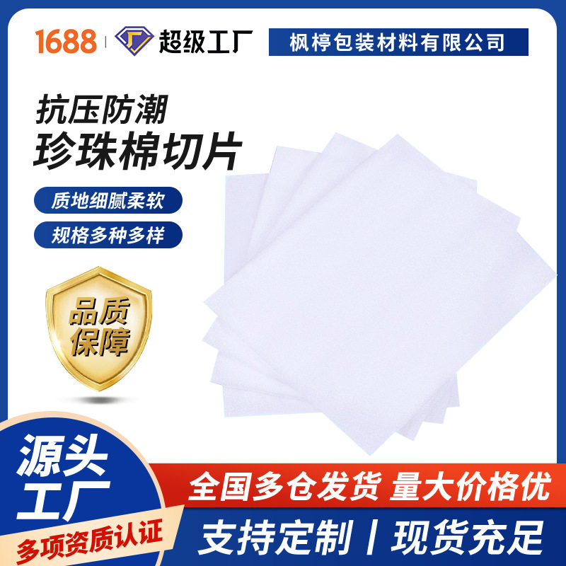 EPE珍珠棉泡沫垫片打包膜加厚防震珍珠棉片快递包装材料发泡棉片图片