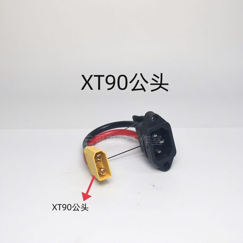 XT90电动车配件C14品字口转XT90充电线转接头电流充电连接线插头