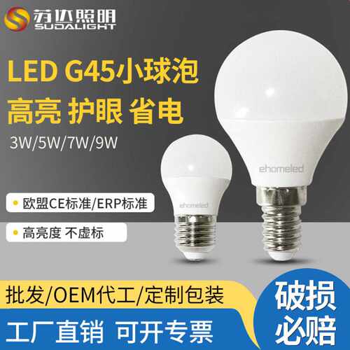 LED塑包铝G45球泡灯E14E27螺口台灯床头灯光源高亮