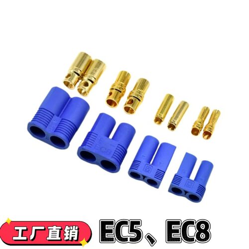 EC5 EC8公母插头锂电池航模连接器大电流连接线