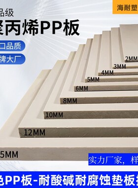 灰色PP塑料板食品级聚丙烯垫板耐酸碱米黄色冲床垫板工业养殖板