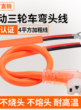 电动车新能源品字横竖通用4平方充放连接T型插纯铜加粗弯头线橙色