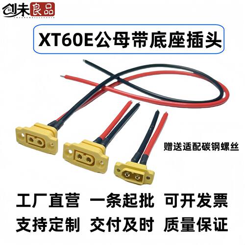 工厂直批XT60E/MF公母插头可固定式卡座带线大电流航模连接器