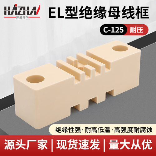 EL型绝缘母线框C-125抽屉柜铜排夹台式母线夹母排支架绝缘母排框