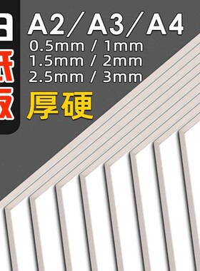 白卡硬板纸定制加厚A43mm白纸板双面白色硬卡纸印刷包装白卡纸