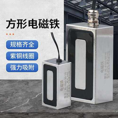 电磁铁吸盘式长方形12V强磁电吸盘紫铜线圈工业24V电磁铁