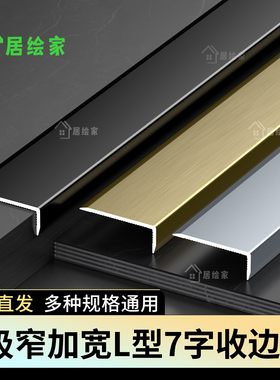 铝合金加宽L型收边条7字阳角包边条直角缝隙收口条瓷砖金属装饰条
