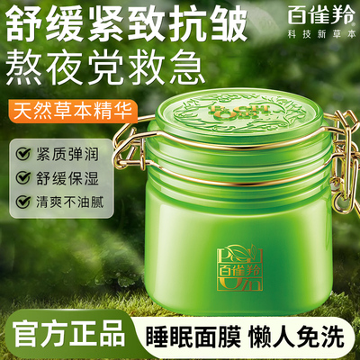 【官方正品】百雀羚睡眠面膜