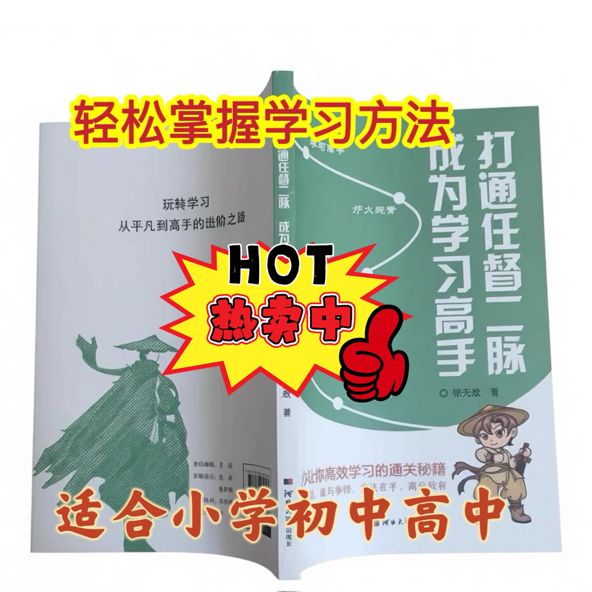 现货热销 打通仁督二脉成为学习高手教学用本