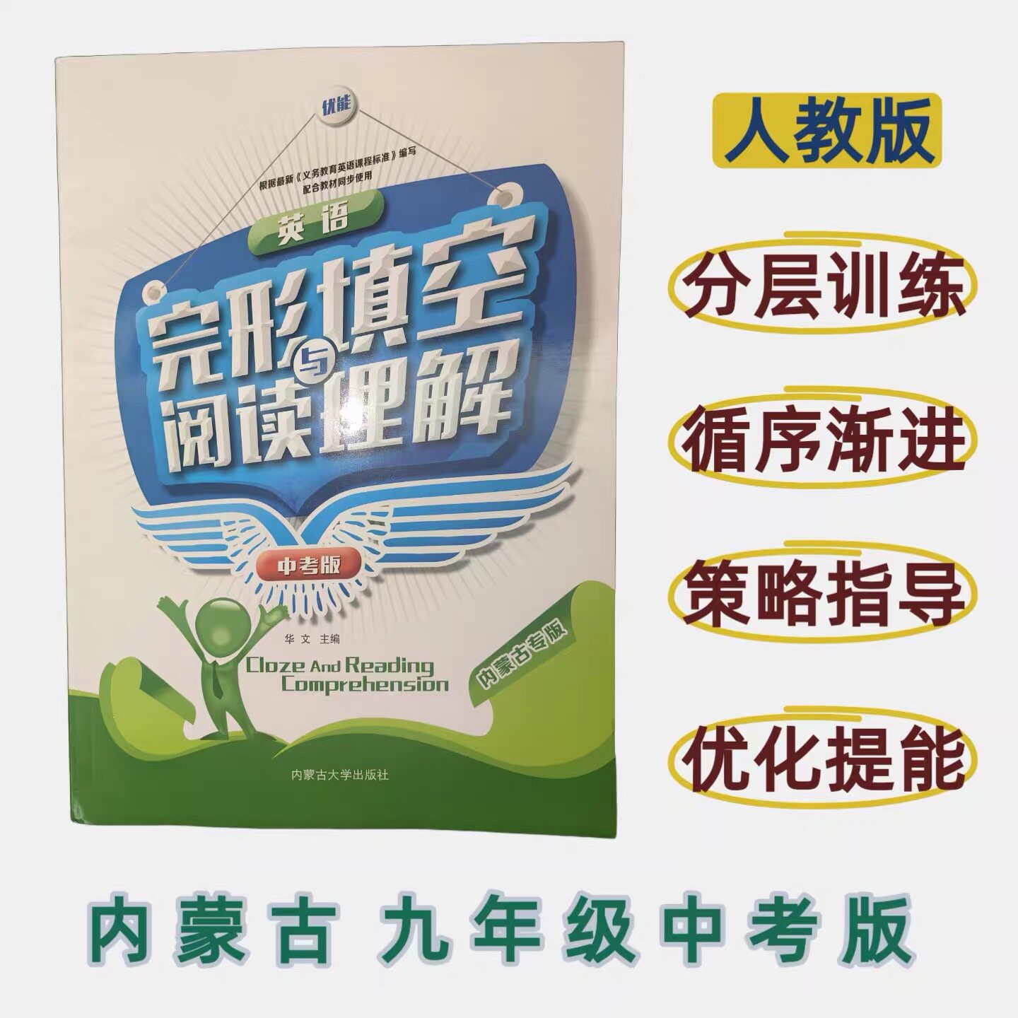 现货 外研+人教优能内蒙英语七八九年级上册中考版教学用本