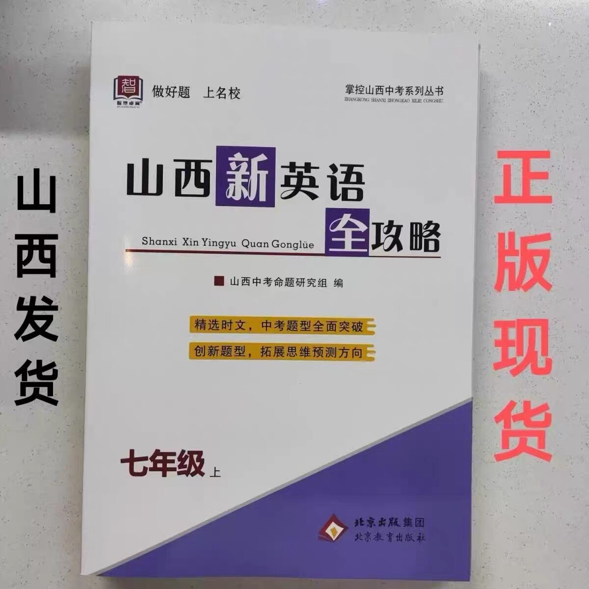山西新英语全攻略七八年级上册山西中考全册命题研究组编写课业本