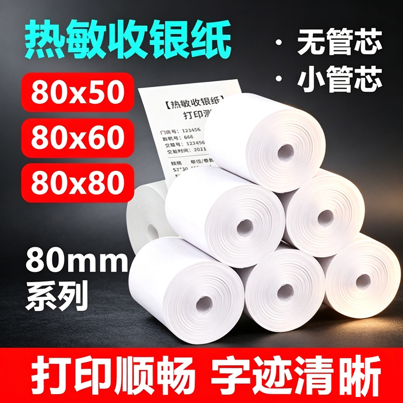 东林热敏收银纸80mm小管芯图片