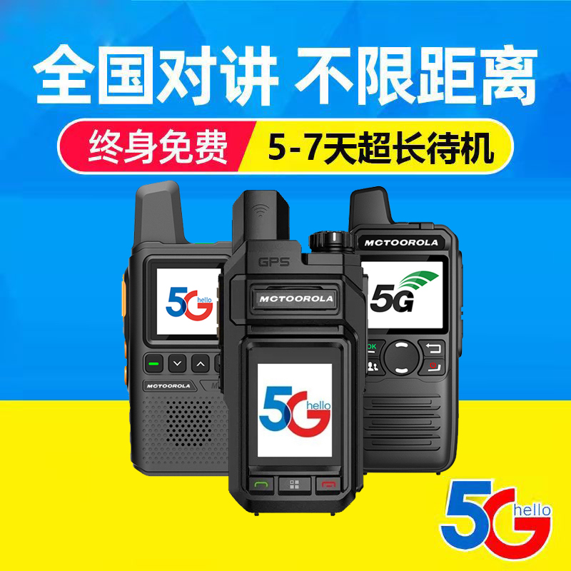METOOROLA5g全国对讲机户外5000公里4g通车队插卡公网对讲器