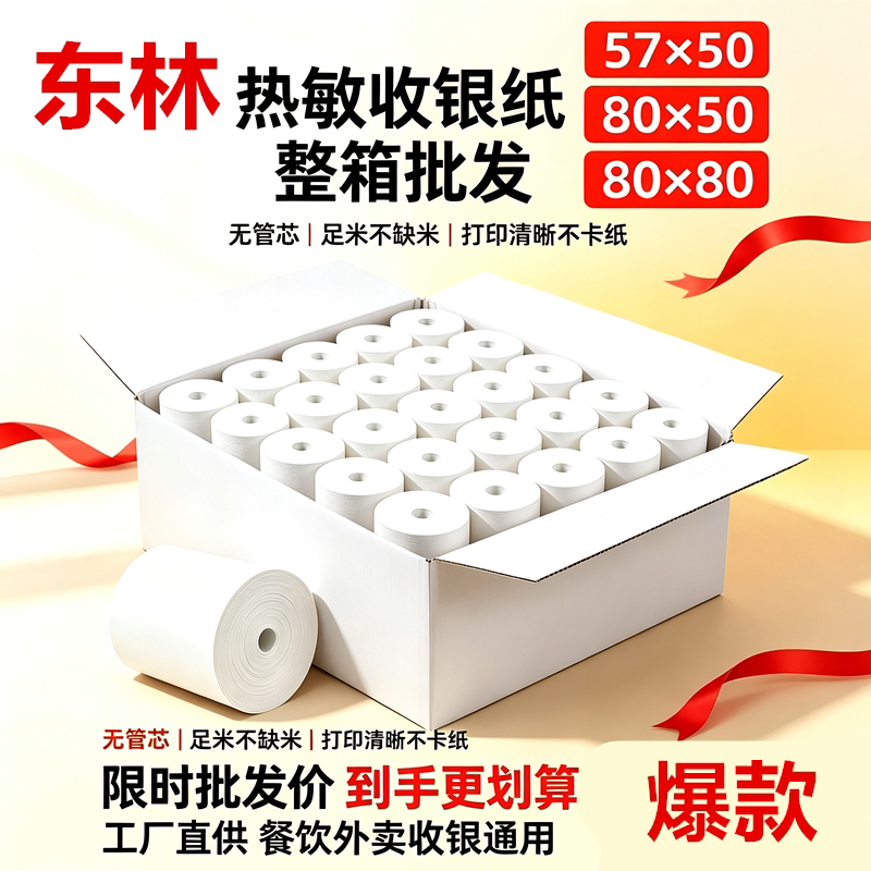 东林热敏收银纸多规格大箱批发图片