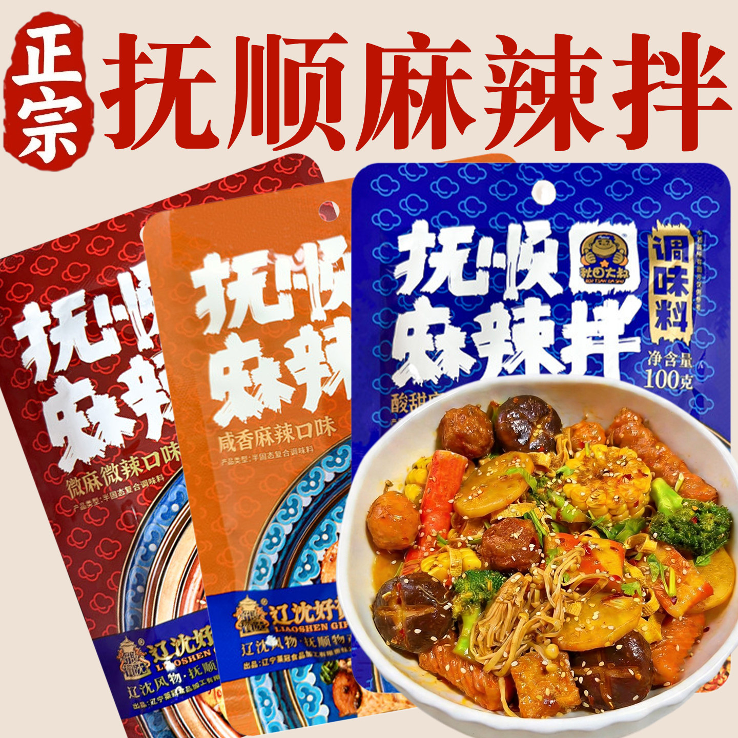 正宗抚顺麻辣拌调料小包装麻辣烫酸甜麻辣拌酱东北麻辣拌专用调料