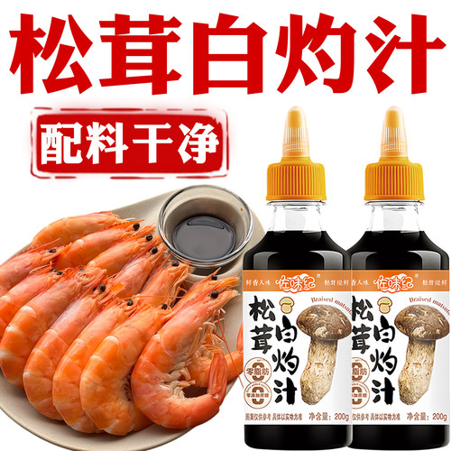 佐味纪松茸白灼汁白灼虾白灼青菜