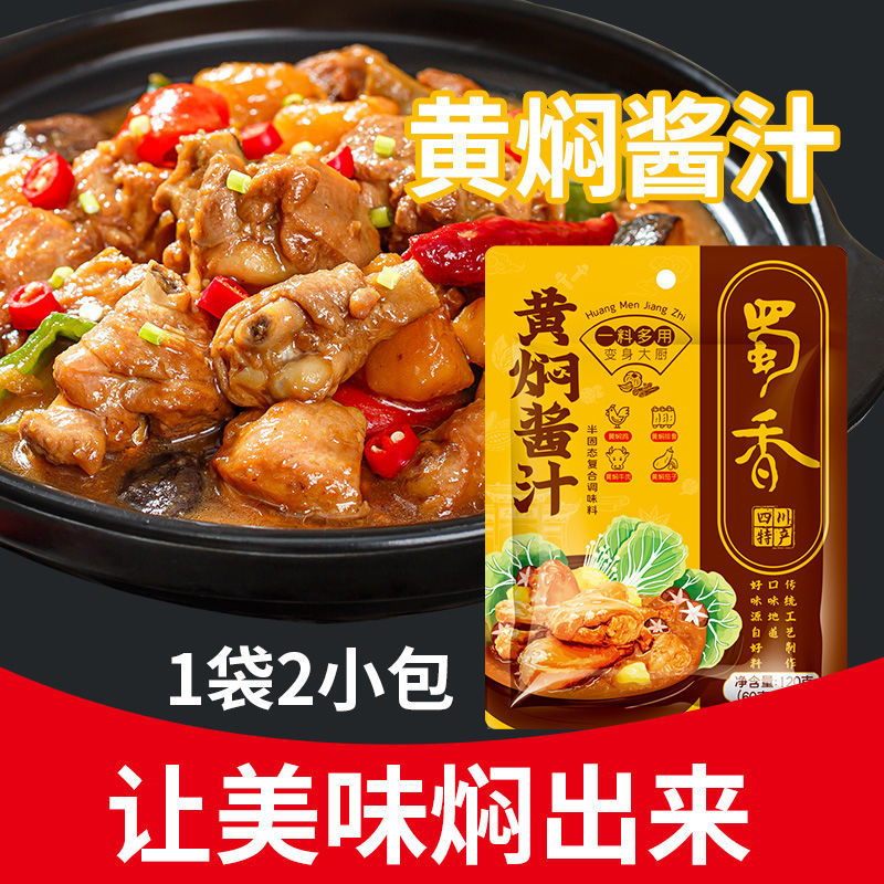 黄焖酱汁旗舰店预制菜闷专用
