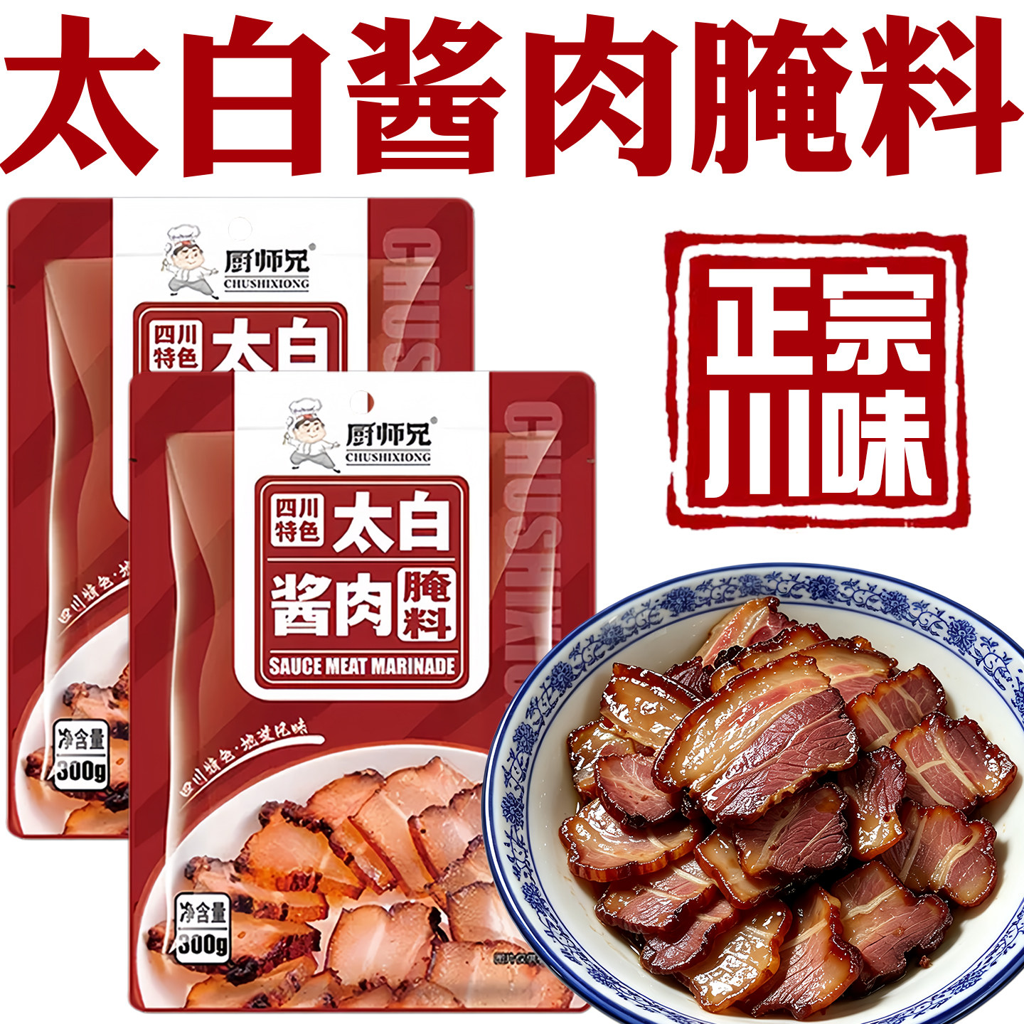 四川太白酱肉腌料旗舰店调料酱料酱肉腌料包四川大白酱肉腌料四川