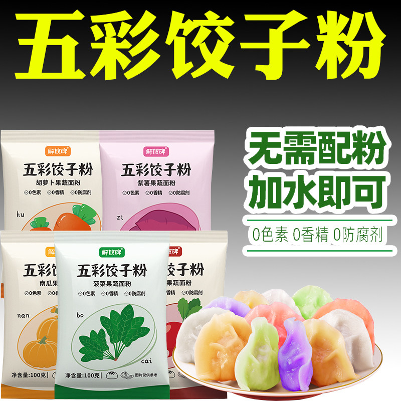 五彩色果蔬饺子馒头面粉
