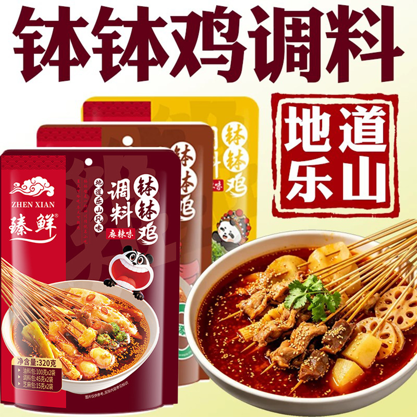 乐山正宗臻鲜钵钵鸡调料