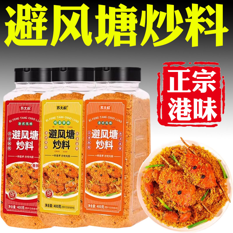 避风塘炒虾调味料官方旗舰店正品家用港式蒜香酥粉正宗避风塘炒料