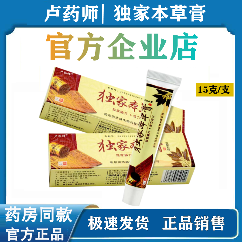 【官方企业店】卢药师独家本草皮抑菌止痒膏皮肤瘙痒湿热疹苗药膏