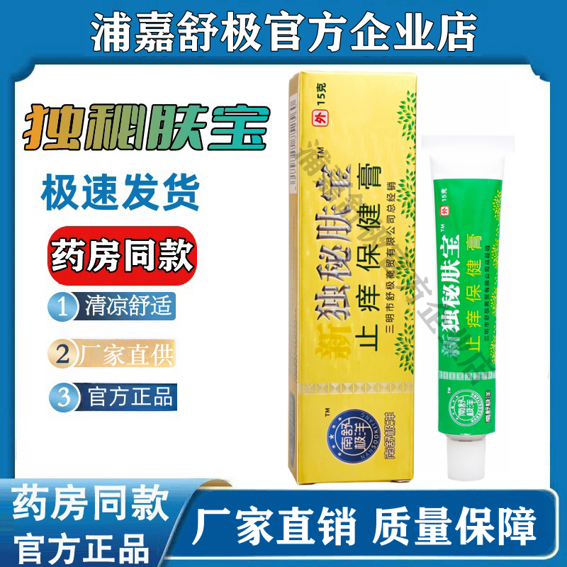 舒极独秘肤宝皮肤抑菌止痒乳膏