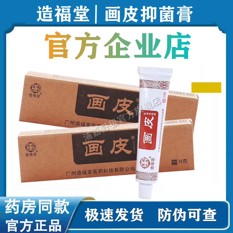 【官方企业店】造福堂画皮抑菌止痒膏成人皮肤瘙痒湿热疹苗药膏