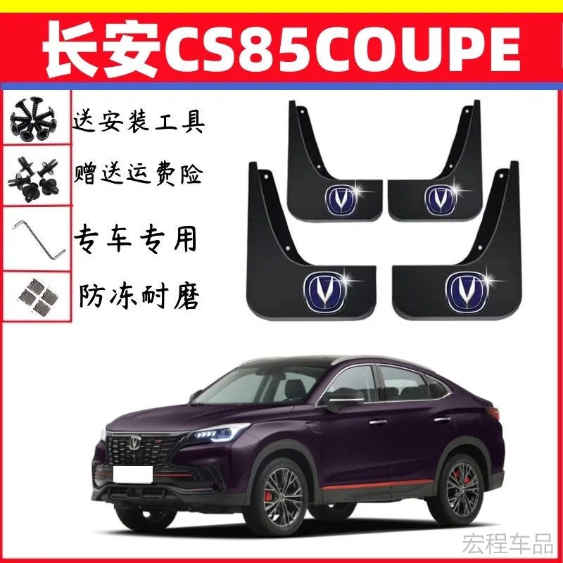 适用23款长安CS85挡泥板原装专用19-21款85COUPE前后轮挡泥瓦配件