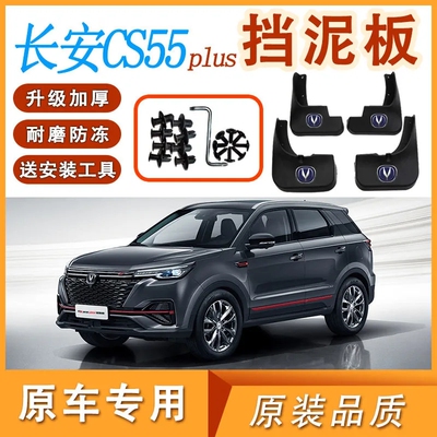 适用22款二代长安CS55PLUS挡泥板原装专用20-24款前后轮挡泥皮瓦