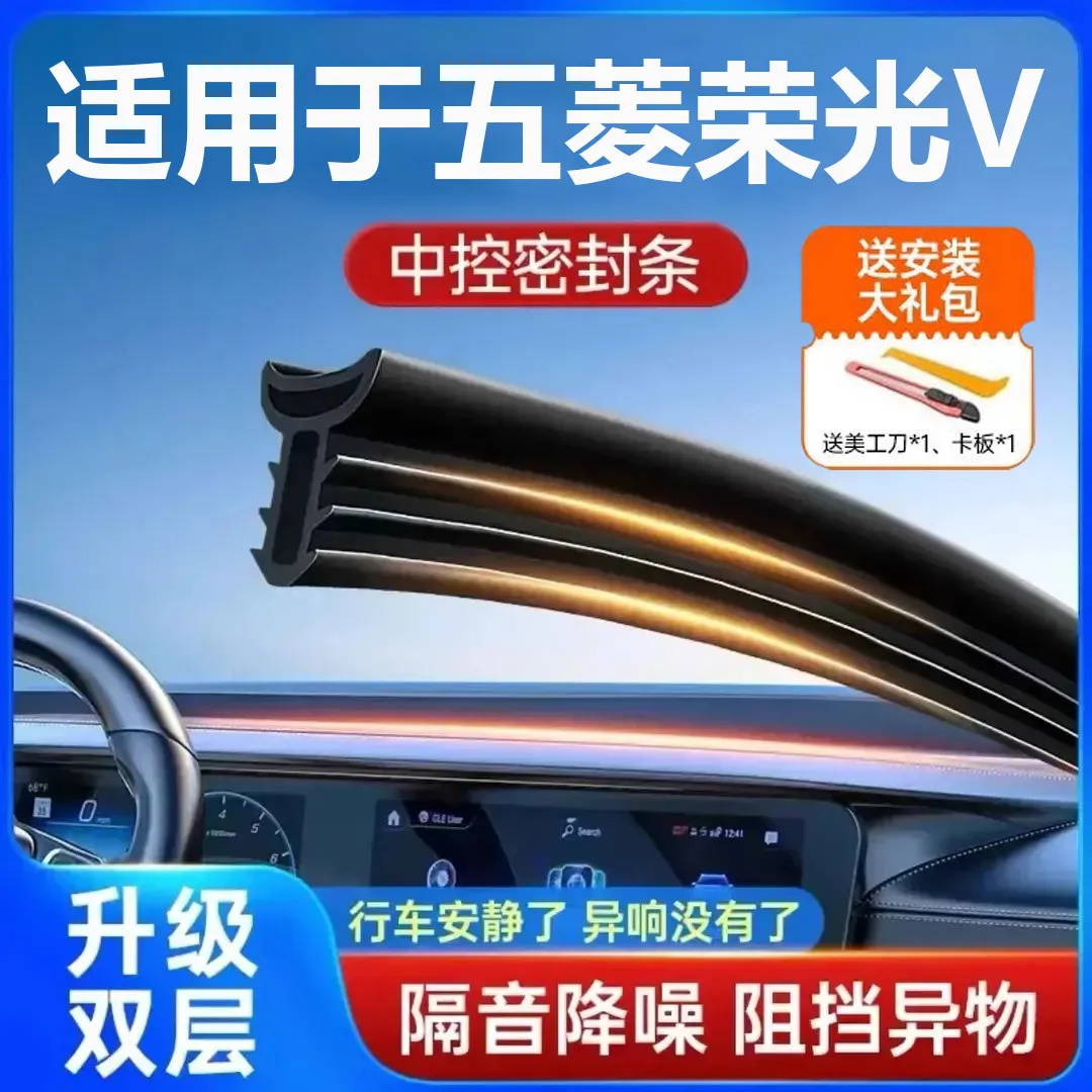 五菱荣光V汽车中控仪表台隔音密封条前挡风玻璃降噪异响消除胶条