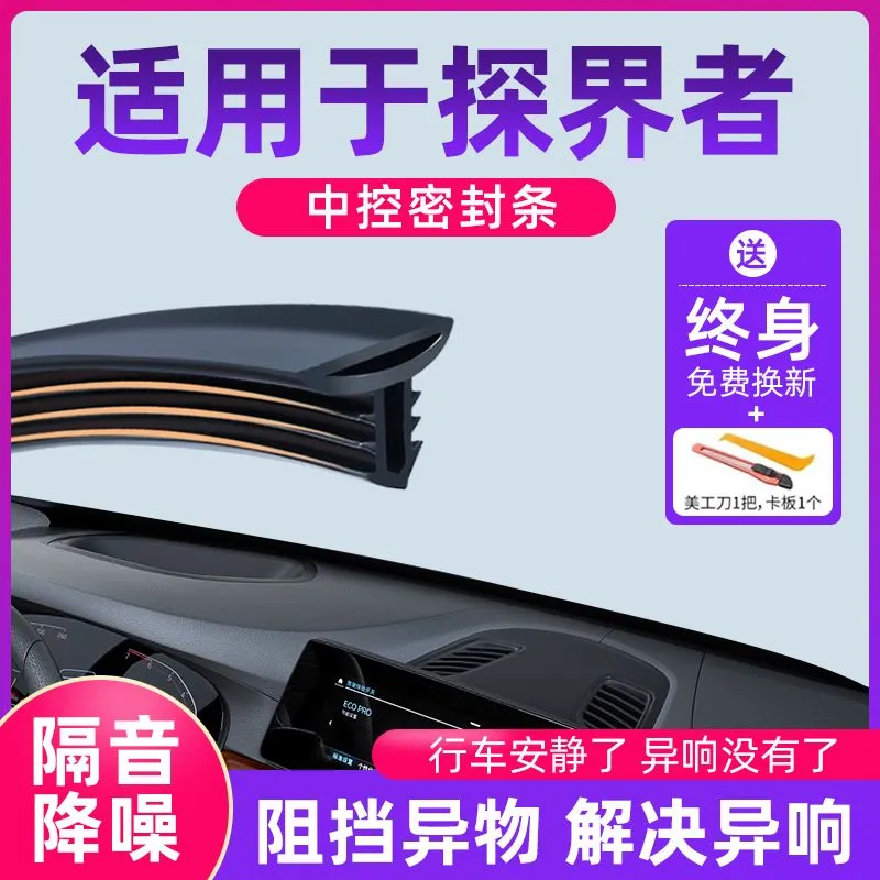 适用于雪佛兰探界者汽车中控仪表台隔音密封条前挡风玻璃降噪异响